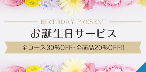 お誕生日サービス 全コース30%OFF・全商品20%OFF！！