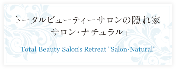 トータルビューティーサロンの隠れ家「サロン・ナチュラル」