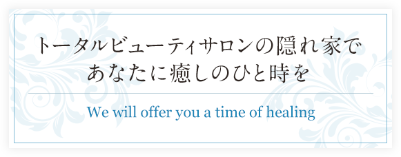 トータルビューティサロンの隠れ家であなたに癒しのひと時を