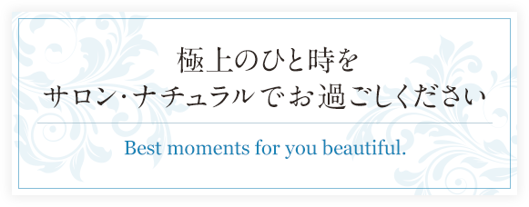 極上のひと時をサロン・ナチュラルでお過ごしください